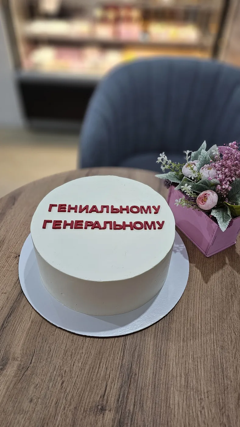 Торт "Генеральному"